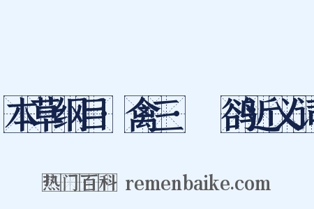 本草纲目·禽三·鸜鹆近义词是什么意思的图片
